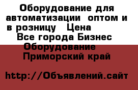 Оборудование для автоматизации, оптом и в розницу › Цена ­ 21 000 - Все города Бизнес » Оборудование   . Приморский край